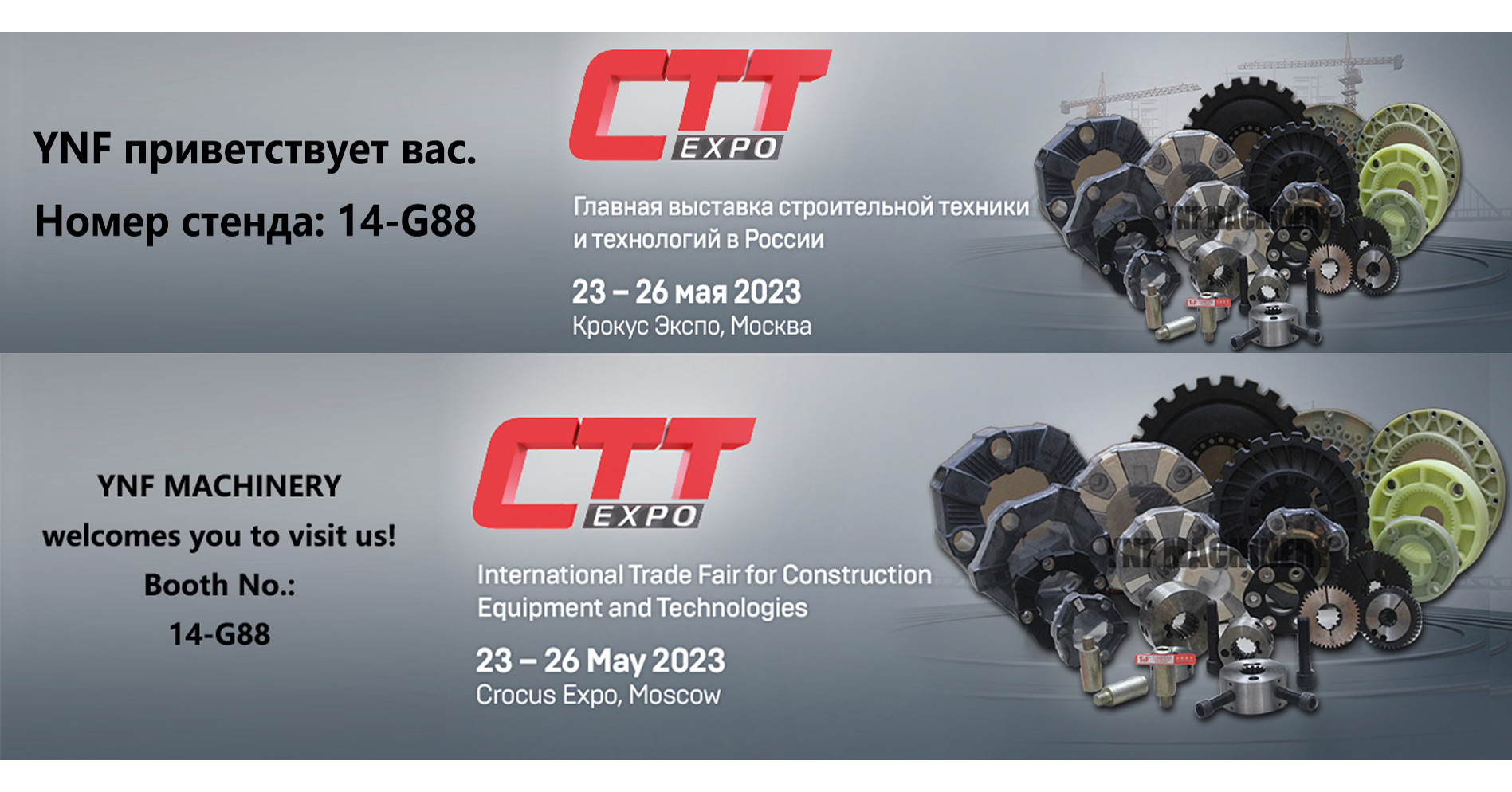 บล็อกบริษัทล่าสุดเกี่ยวกับ YNF Machinery จะเข้าร่วม CTT Russia 2023